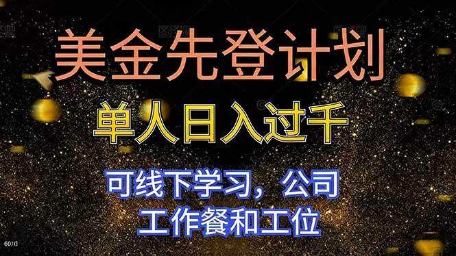 （16559期）美金先登计划 单人日入过千 可线下学习，公司工作餐和工位