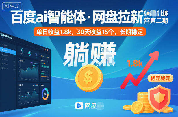 百度ai智能体·网盘拉新躺賺训练营第二期：单日收益1.8k，30天收益15个，长期稳定 网盘拉新项目之百度Ai智能体玩法，0成本撬动千万免费流量，被动收入，一天变现1k+