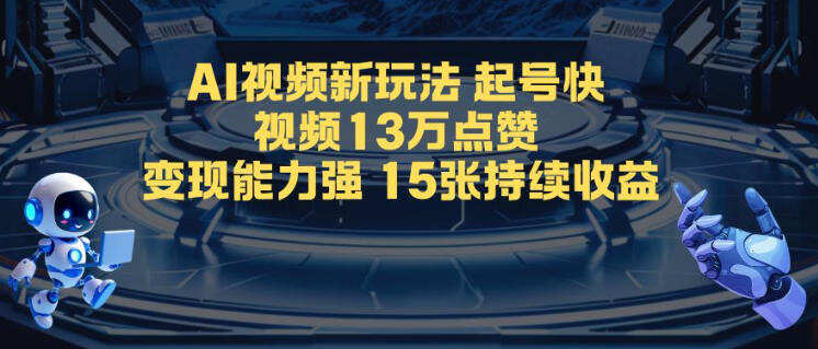AI视频新玩法，起号快，视频13W点赞，变现能力强，持续收益