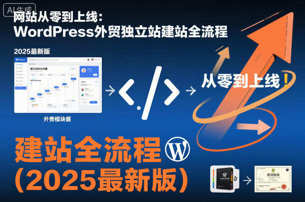 网站从零到上线：WordPress外贸独立站建站全流程（2025最新版）