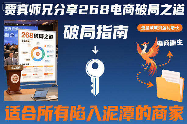 贾真师兄分享268电商破局之道-适合所有陷入泥潭的商家