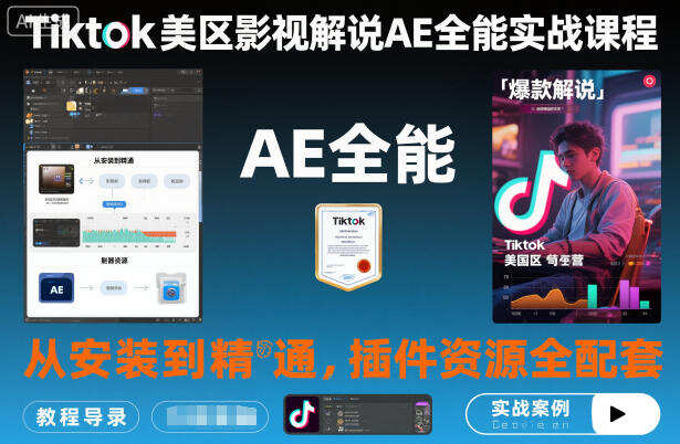 Tiktok美区影视解说AE全能实战课程：从安装到精通，插件资源全配套，TK影视解说必学