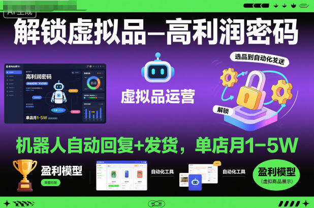 解锁虚拟品高利润密码：机器人自动回复+发货，单店月1-5W【揭秘】