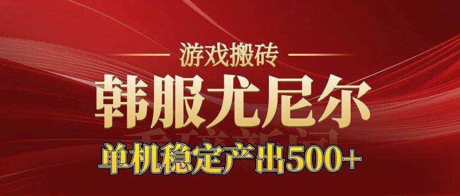 （16599期）老牌尤尼尔搬砖项目 新区开服 金币材料价值直线上升 可达月入过万的项目