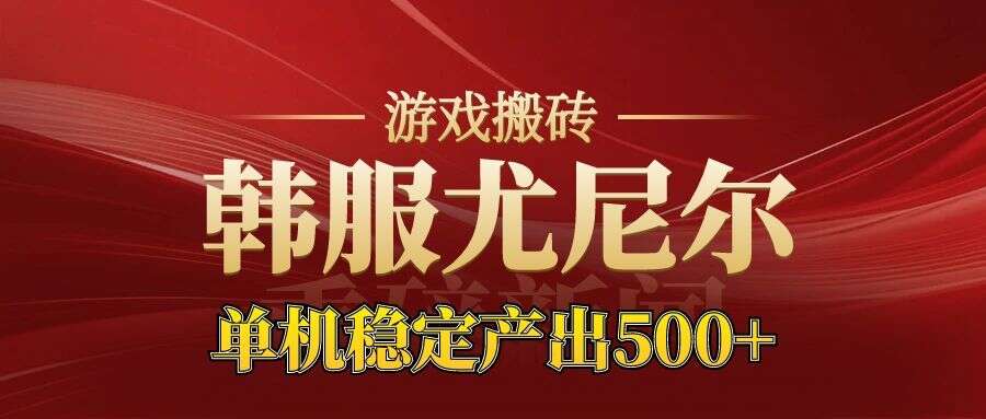 老牌尤尼尔搬砖项目 新区开服 金币材料价值直线上升 可以达到月入过万的项目