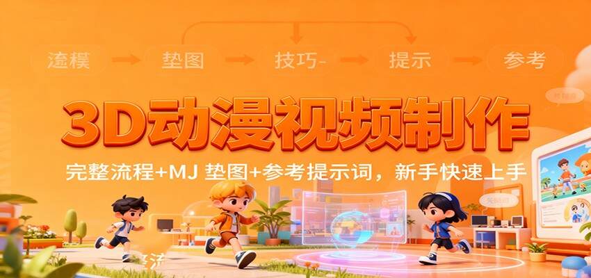 3D动漫视频制作，完整流程+MJ 垫图+参考提示词，新手快速上手
