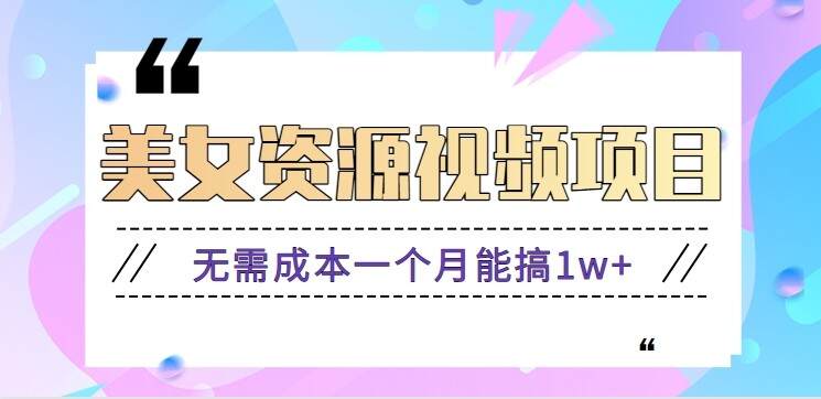 零门槛美女号无脑搬砖项目，无需成本一个月能搞1w+【附图片资源+软件】