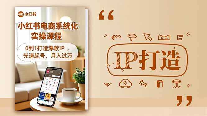 （16614期）小红书流量变现系统化实操课程，0到1打造爆款IP，光速起号，月入过万