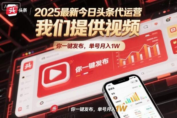 2025最新今日头条代运营，我们提供视频，你一键发布，单号月入1W【揭秘】