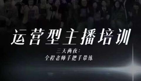 婉婉运营型主播培训线下课，主播四大能力，十小时线下录像+字幕，内容比线上课干