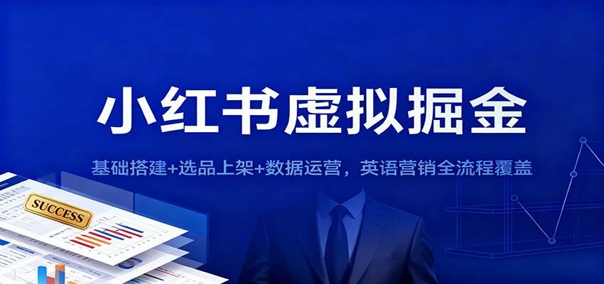 小红书虚拟掘金：基础搭建+选品上架+数据运营，英语营销全流程覆盖