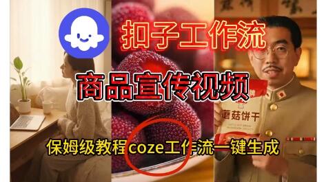 Coze扣子工作流一键生成商品宣传视频，保姆级搭建教程
