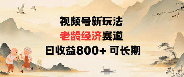 视频号新玩法老龄经济赛道，日收益8张+可长期