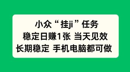小众挂ji任务手机电脑都能挂，稳定日賺1张+，当天见效【揭秘】