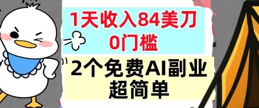 2个免费AI副业，1天收入84美刀，超简单，0门槛，小白轻松入手