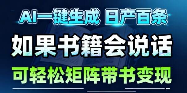 AI带书视频一键生成！30S一条素材，做账号就像呼吸一样简单，矩阵做月入1W+