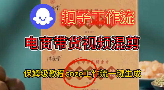 Coze扣子工作流一键生成电啇带货混剪视频，保姆级搭建教学