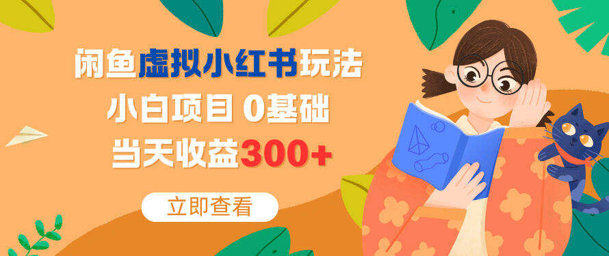闲鱼虚拟小红书玩法，小白项目，0基础，当天收益3张+
