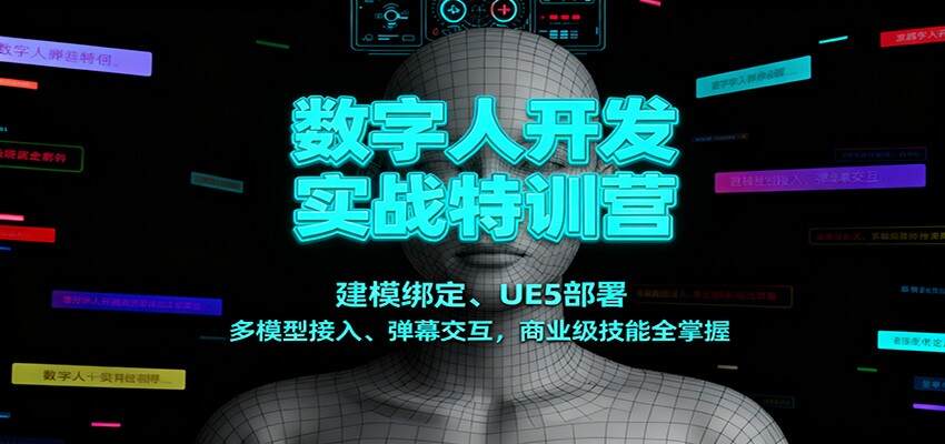 数字人开发实战特训营：建模绑定、UE5部署、多模型接入、弹幕交互，商业级技能全掌握