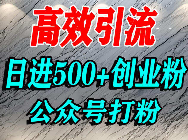 怎么引流创业粉？微信公众号纯搬运引流精准创业粉，日进500+精准流量