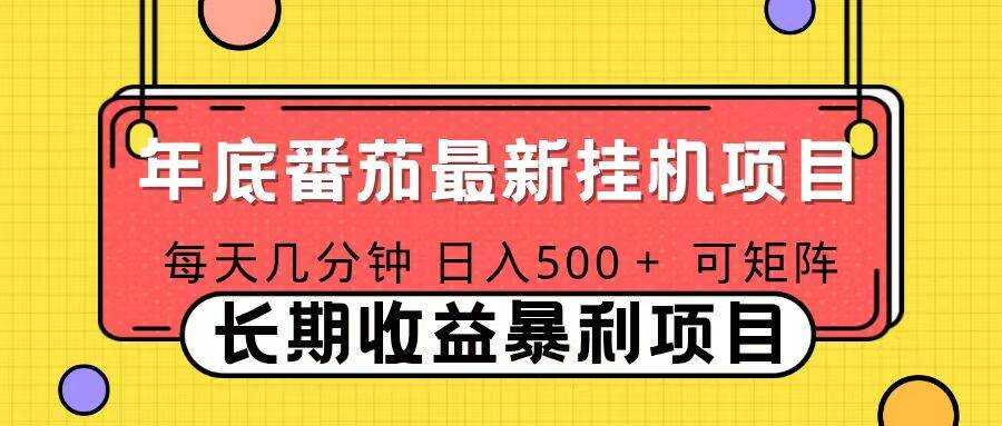 （16742期）2025年最新番茄音乐人挂机项目，每天几分钟，月入1000＋，可矩阵，一台电脑支持多个账号