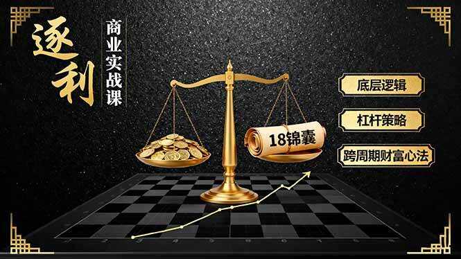 （16753期）《逐 利》商业实战课，底层逻辑、杠杆策略、18锦囊，跨周期财富心法（更新）