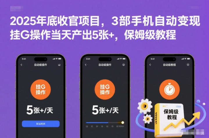 2025年底收官项目，3部手机自动变现，挂G操作当天产出5张+，保姆级教程【揭秘】