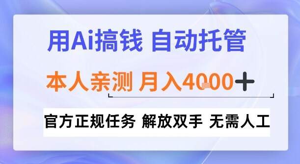 用Ai搞钱，官方正规任务，自动托管，解放双手，亲测月入4k+【揭秘】