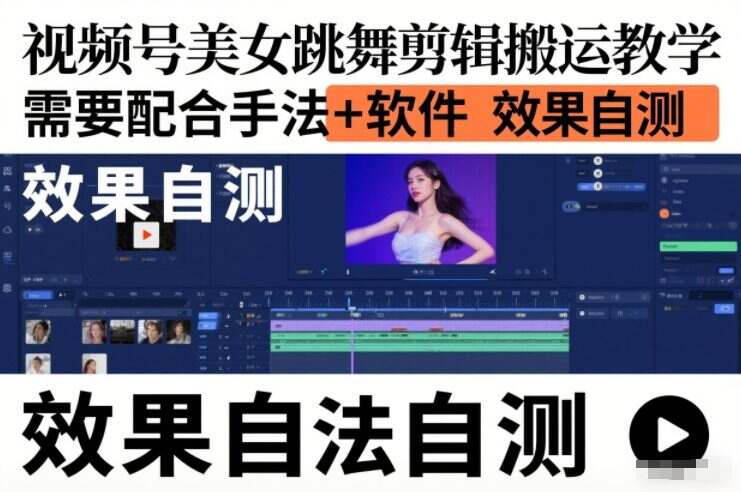 视频号美女跳舞剪辑搬运教学，需要配合手法+软件，效果自测