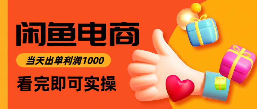 闲鱼高利润电商，当天上架当天出单，一单利润300