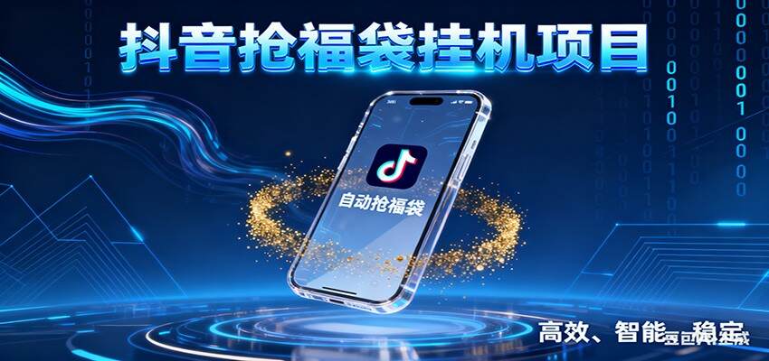 抖音抢福袋挂机项目：自动薅福利，告别手动蹲守！一台电脑日收益400+