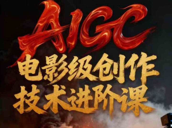 AIGC电影级创作进阶课，技术赋能下的影像革命 AIGC剧情短剧导演大师课，1人做短剧，抢占AIGC短剧流量先机