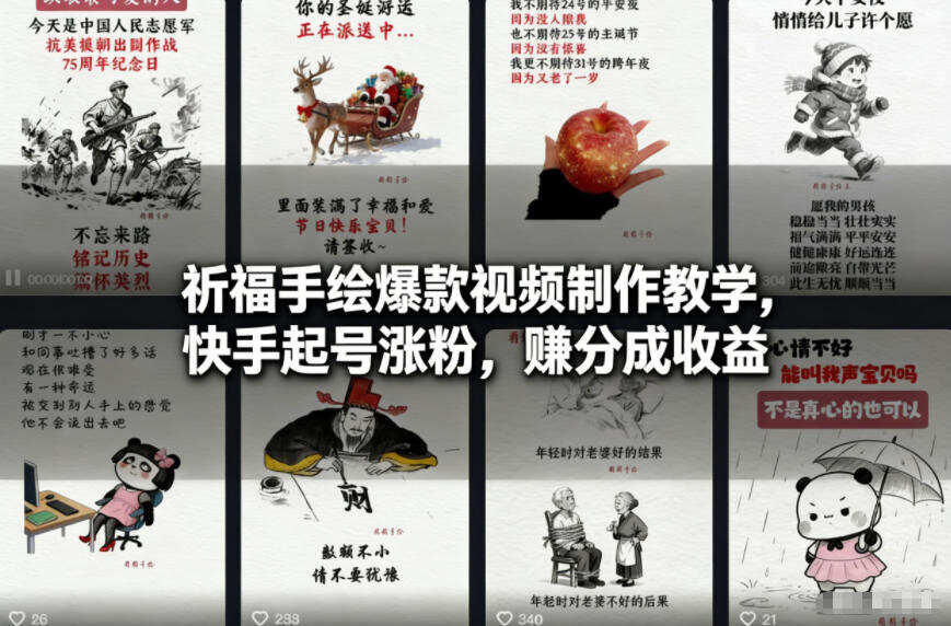 祈福手绘爆款视频制作教学，快手起号涨粉，賺分成收益