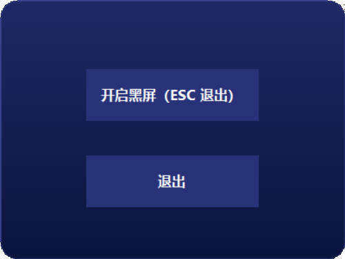 电脑一键黑屏小工具