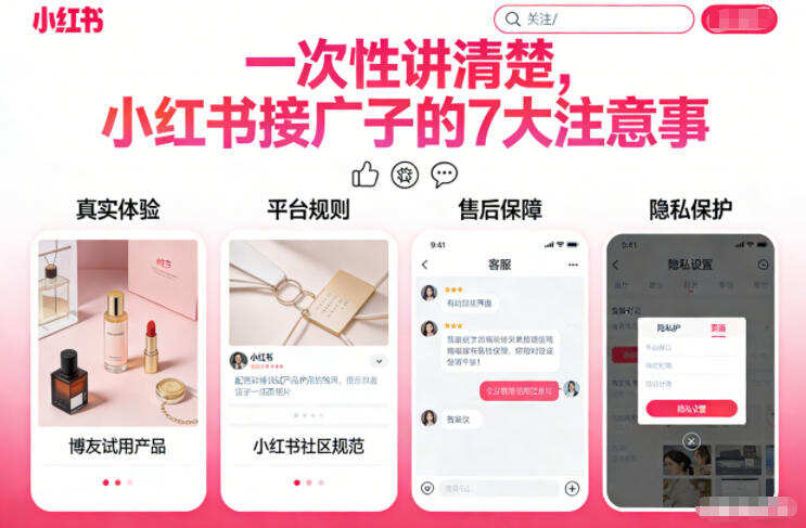 一次性讲清楚，小红书接广子的7大注意事项
