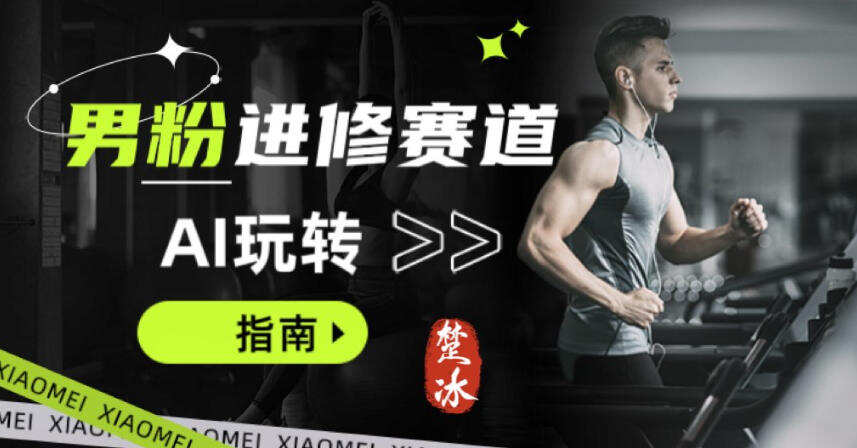 副业拆解：AI+文案玩转男粉赛道躺賺指南5.0