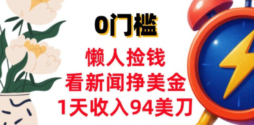 看新闻挣美金，1天收入94美刀，0基础照抄，3分钟学会