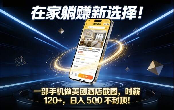 在家躺賺新选择，一部手机做美团酒店截图，时薪120+，日入5张不封顶【揭秘】