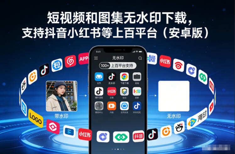 短视频和图集无水印下载，支持抖音小红书等上百平台（安卓版）