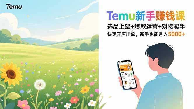 （16985期）Temu新手赚钱课，选品上架+爆款运营+对接买手，快速开店出单，新手也能月入5000+