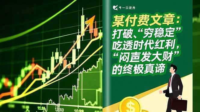 （16991期）某付费文章：打破“穷稳定”，吃透时代红利，“闷声发大财”的终极真谛