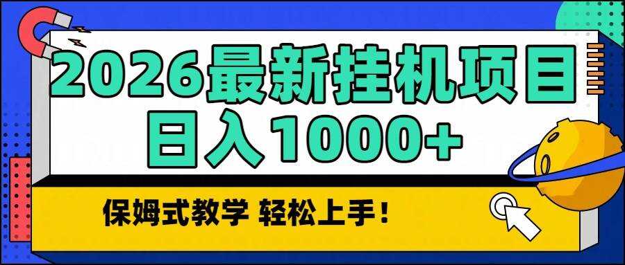 （16996期）2026最新自动挂机项目长期稳定单日收益1000+