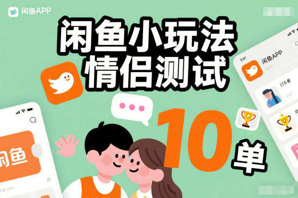 闲鱼小玩法情侣测试，操作简单，没有成本，每天10单
