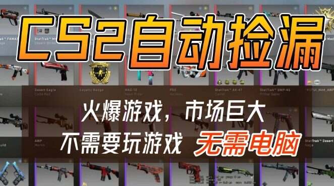 游戏交易市场自动捡漏躺賺，开年王炸项目，不用拿电脑玩游戏，一部手机轻松日入5张+【揭秘】