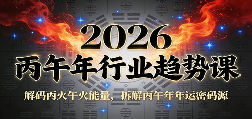 图片[1]-公众号付费文章：2026丙午年行业趋势课：解码丙火午火能量，拆解丙午年年运密码源-网创之家