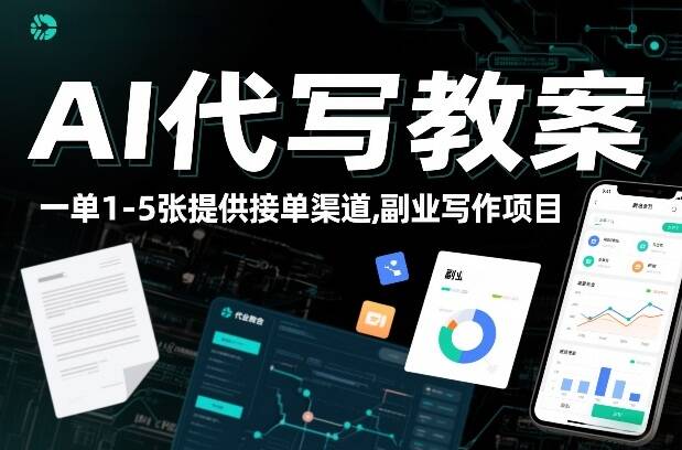 AI代写教案，一单1-5张，提供接单渠道，副业写作项目