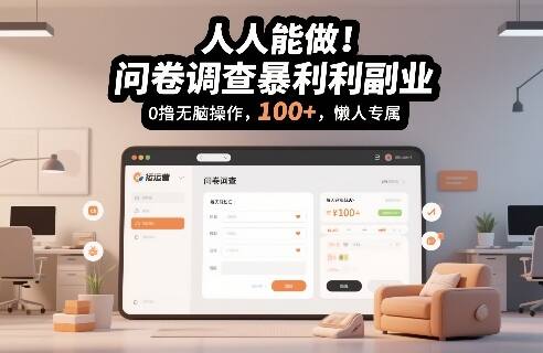 人人能做！问卷调查暴利副业，0撸无脑操作，每天轻松日入100+，懒人专属【揭秘】