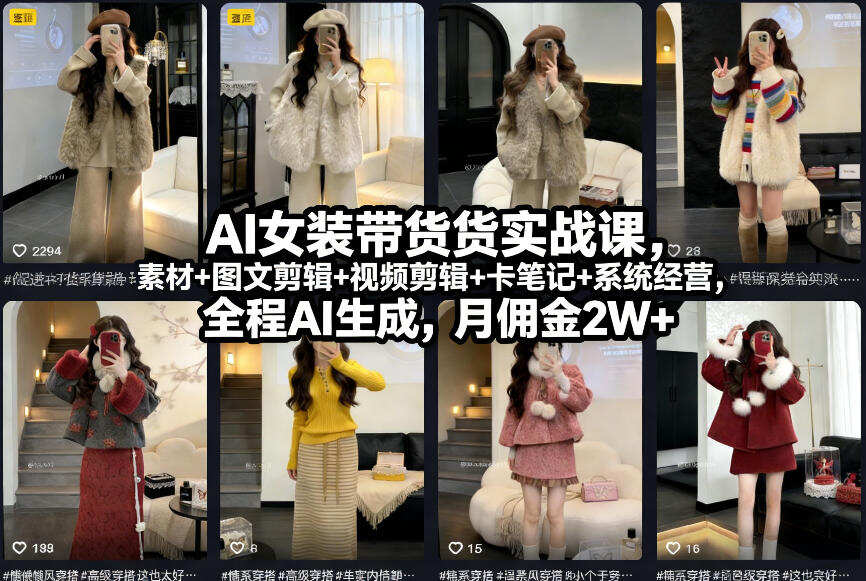 AI女装带货实战课，起号+素材+图文剪辑+视频剪辑+卡笔记+系统经营，全程AI生成，月佣金2W+（完结）