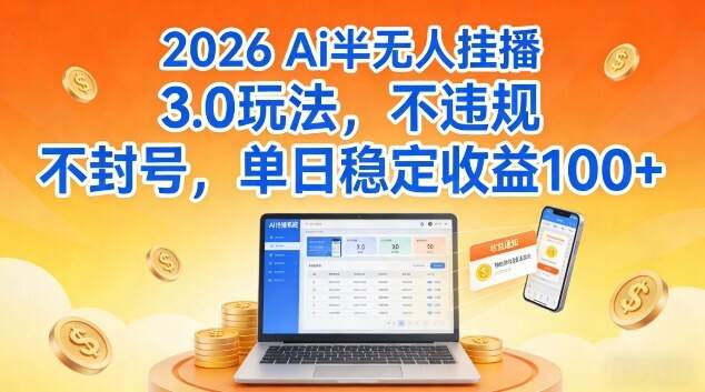 Ai半无人挂播3.0玩法，不违规不封号，单日稳定收益100+【揭秘】