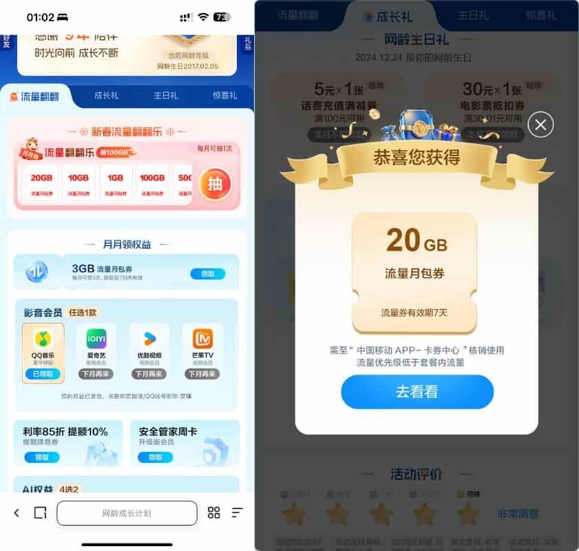 移动网龄每月领流量影音会员等
